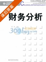财务分析 课后答案 (张涛) - 封面