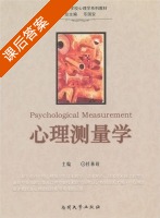 心理测量学 课后答案 (杜林致) - 封面
