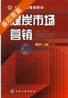 煤炭市场营销 课后答案 (董浩平) - 封面