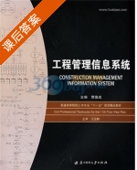工程管理信息系统 课后答案 (曹德成) - 封面
