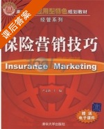保险营销技巧 课后答案 (尹文莉) - 封面