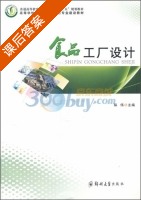 食品工厂设计 课后答案 (纵伟) - 封面