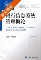银行信息系统管理概论 课后答案 (帅青红) - 封面
