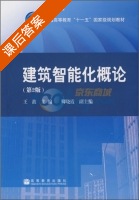 建筑智能化概论 第二版 课后答案 (王波) - 封面