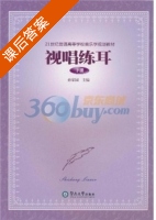 视唱练耳 下册 课后答案 (孙家国) - 封面