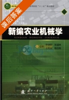 新编农业机械学 课后答案 (耿端阳) - 封面