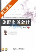 旅游财务会计 课后答案 (金莉芝) - 封面