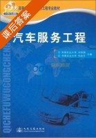 汽车服务工程 课后答案 (刘仲国 何效平) - 封面