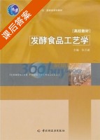 发酵食品工艺学 课后答案 (张兰威) - 封面