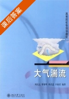 大气湍流 课后答案 (刘式达) - 封面