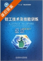 钳工技术及技能训练 课后答案 (张国军 彭磊) - 封面