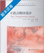 C语言程序设计 期末试卷及答案 (苏小红) - 封面