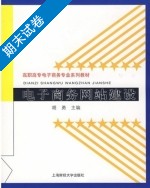 电子商务网站建设 期末试卷及答案) - 封面
