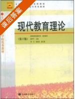 现代教育理论 第二版 课后答案 (扈中平 教育部师范教育司) - 封面