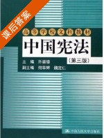 中国宪法 课后答案 (许崇德) - 封面