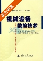 机械设备数控技术 课后答案 (李勇 李伟光) - 封面
