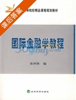国际金融学教程 课后答案 (窦祥胜) - 封面