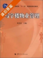 写字楼物业管理 课后答案 (刘圣欢) - 封面