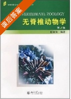 无脊椎动物学 第二版 课后答案 (任淑仙) - 封面