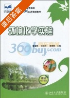 环境化学实验 课后答案 (董德明 花修艺) - 封面