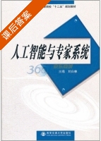 人工智能与专家系统 课后答案 (刘白林) - 封面