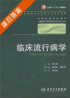 临床流行病学 课后答案 (李立明) - 封面