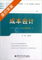 成本会计 课后答案 (刘秀玲) - 封面