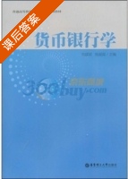 货币银行学 课后答案 (刘建国 钱丽霞) - 封面