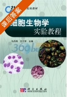 细胞生物学实验教程 课后答案 (马丹炜 王万军) - 封面