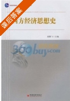 西方经济思想史 课后答案 (颜鹏飞) - 封面