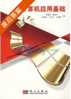 计算机应用基础 课后答案 (潘战生 杨智业) - 封面