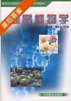观赏植物学 课后答案 (李景侠 康永祥) - 封面