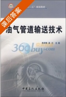 油气管道输送技术 课后答案 (张其敏 孟江) - 封面