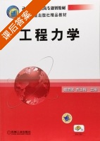 工程力学 课后答案 (魏道德 贾玉梅) - 封面