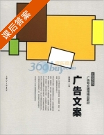 广告文案 课后答案 (许传宏) - 封面