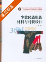 少数民族服饰材料与时装设计 课后答案 (李洁) - 封面