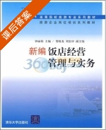 新编饭店经营管理与实务 课后答案 (钟丽娟) - 封面