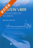 船体结构与制图 课后答案 (龚昌奇) - 封面