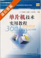 单片机技术实用教程 课后答案 (肖来胜 冯建兰) - 封面