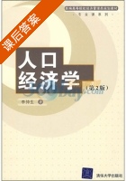 人口经济学 第二版 课后答案 (李仲生) - 封面