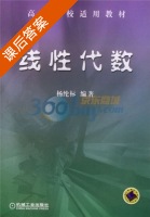 线性代数 课后答案 (杨纶标) - 封面