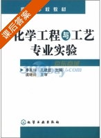 化学工程与工艺专业实验 课后答案 (李其祥 孔建益) - 封面