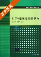 计算机应用基础教程 课后答案 (高万萍 吴玉萍) - 封面