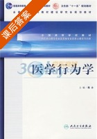 医学行为学 课后答案 (陈力) - 封面