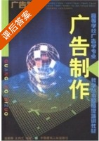 广告制作 课后答案 (王肖生 金家驹) - 封面