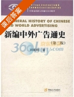 新编中外广告通史 课后答案 (刘家林) - 封面