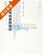 手绘建筑效果图技法 课后答案 (孙成东) - 封面