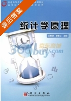 统计学原理 课后答案 (王积田 田春兰) - 封面