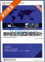 单片机技术及C51程序设计 课后答案 (唐颖) - 封面