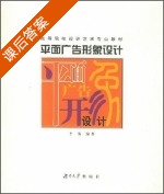 平面广告形象设计 课后答案 (李纬) - 封面